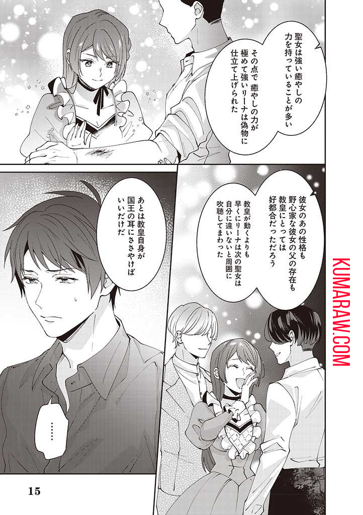 殿下、あなたが捨てた女が本物の聖女です 第9話 - Page 15