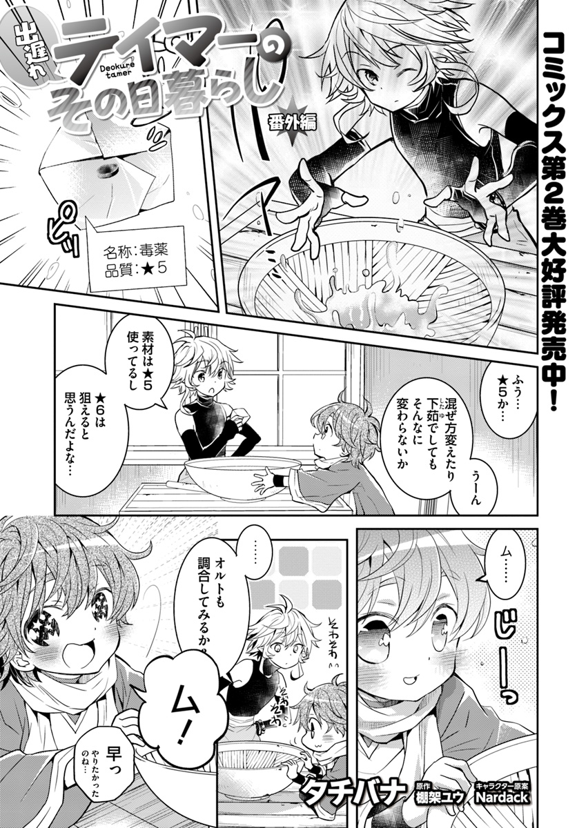 出遅れテイマーのその日暮らし 第11.5話 - Page 1