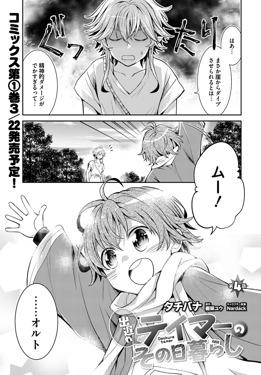 出遅れテイマーのその日暮らし 第4話 - Page 1