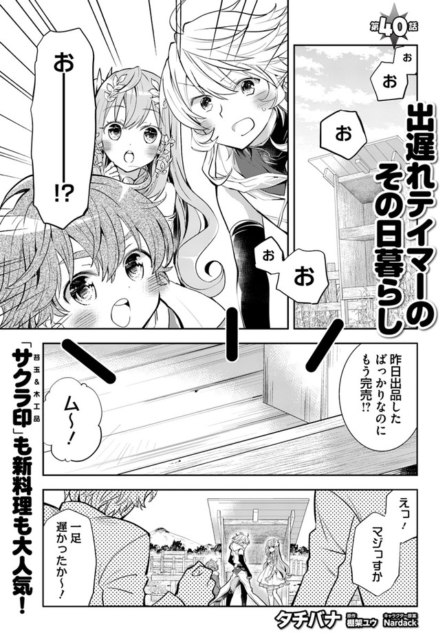 出遅れテイマーのその日暮らし 第40話 - Page 1