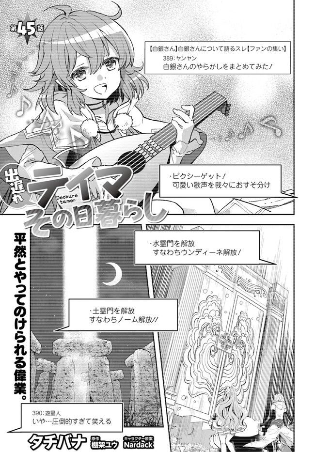 出遅れテイマーのその日暮らし 第45話 - Page 1