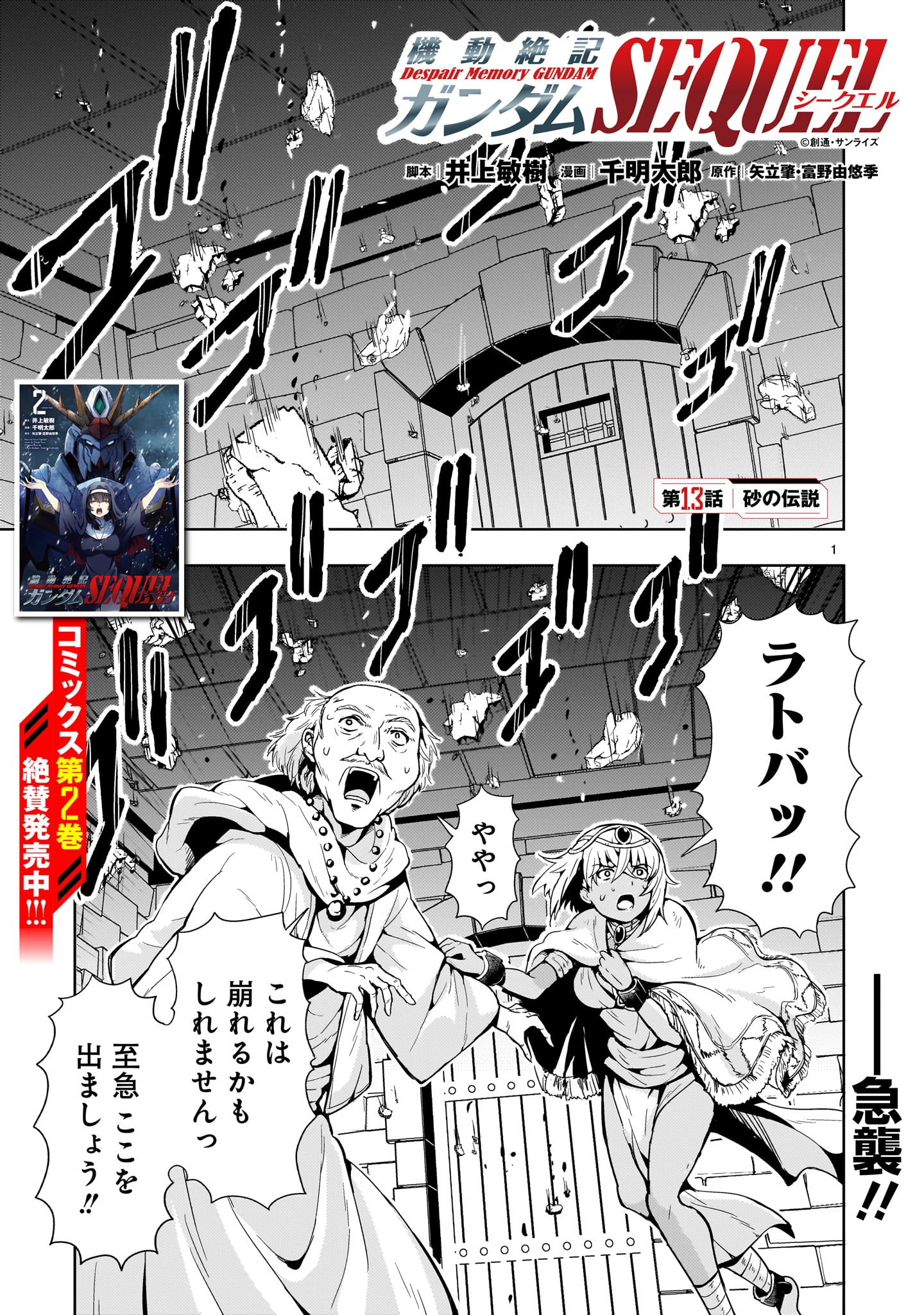 【新連載】機動絶記ガンダムSEQUEL 第13話 - Page 1