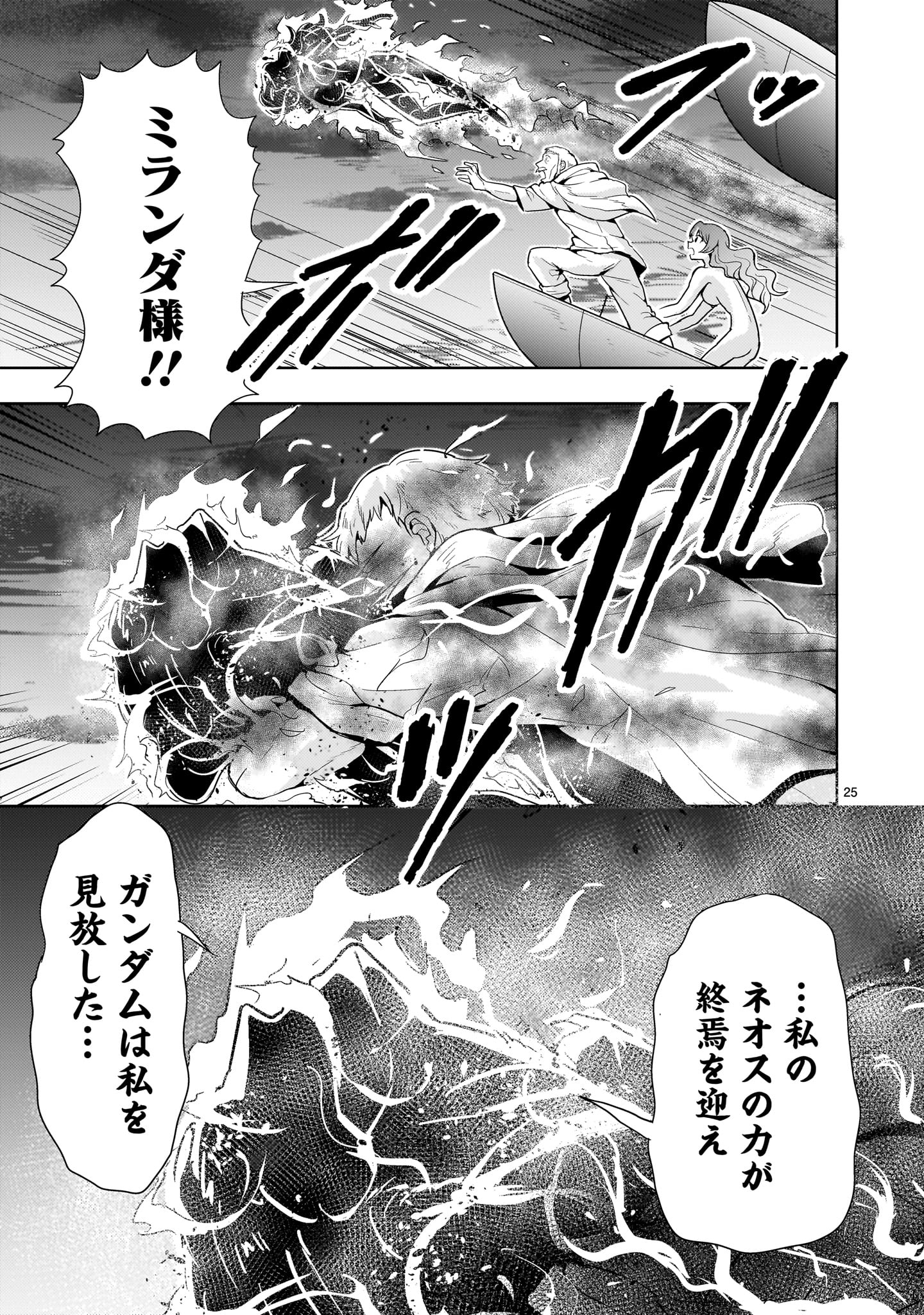 【新連載】機動絶記ガンダムSEQUEL 第17話 - Page 25