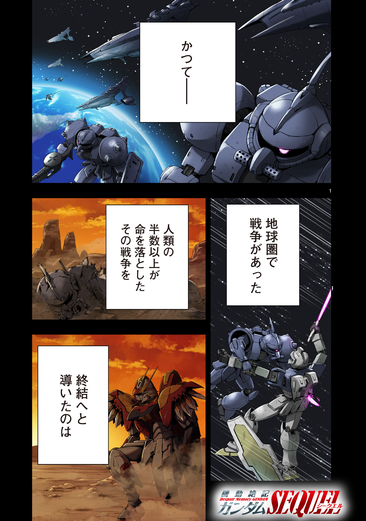 【新連載】機動絶記ガンダムSEQUEL 第3話 - Page 1