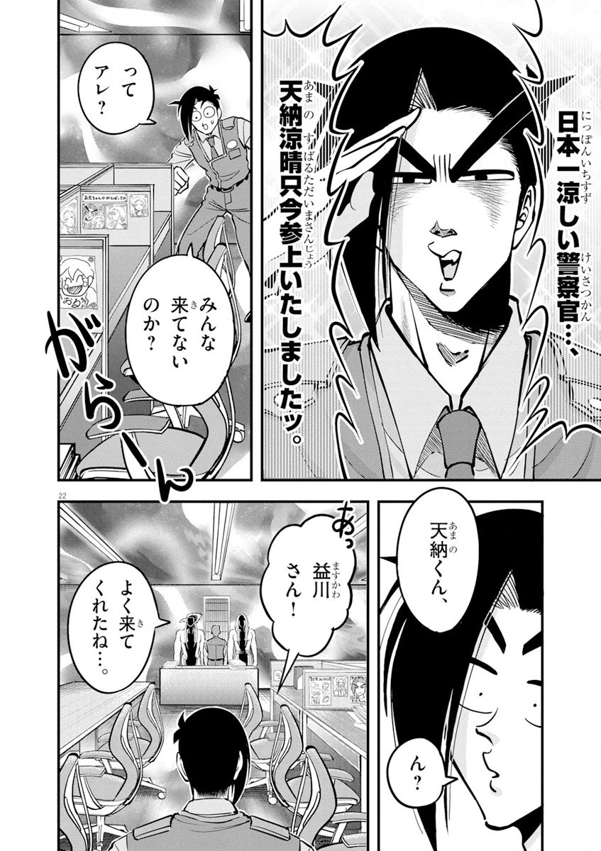 天晴納涼!! ふんどし刑事 第1話 - Page 22