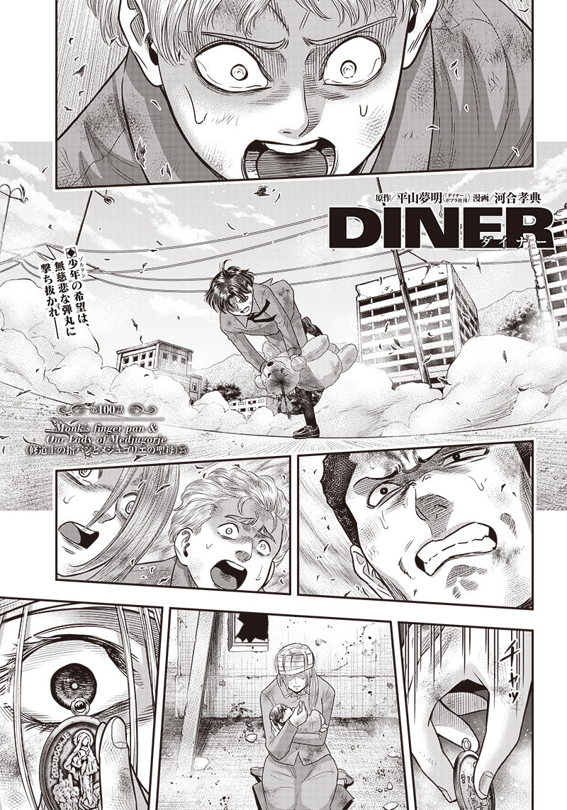 DINERダイナー ダイナー 杀手餐厅 第100話 - Page 1