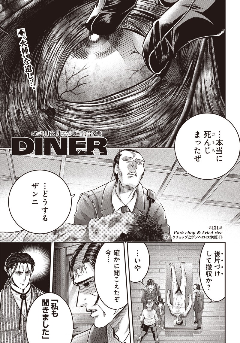 DINERダイナー ダイナー 杀手餐厅 第131話 - Page 1