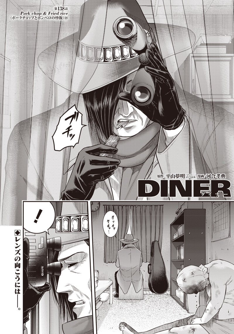 DINERダイナー ダイナー 杀手餐厅 第138話 - Page 1