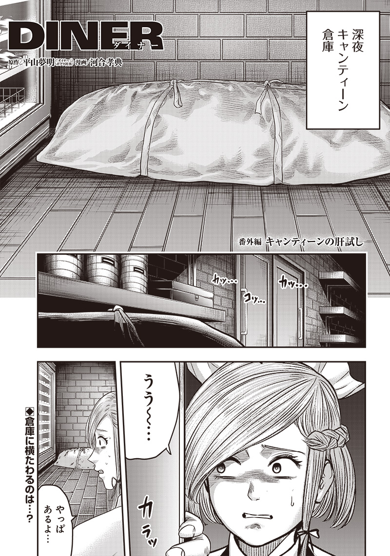 DINERダイナー ダイナー 杀手餐厅 第169.5話 - Page 1