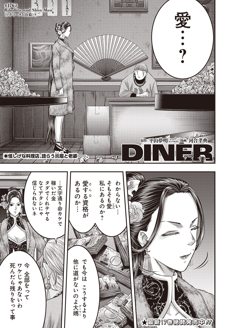 DINERダイナー ダイナー 杀手餐厅 第176話 - Page 1