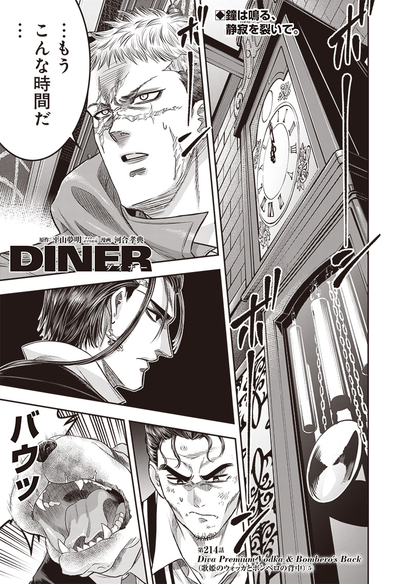 DINERダイナー ダイナー 杀手餐厅 第214話 - Page 1