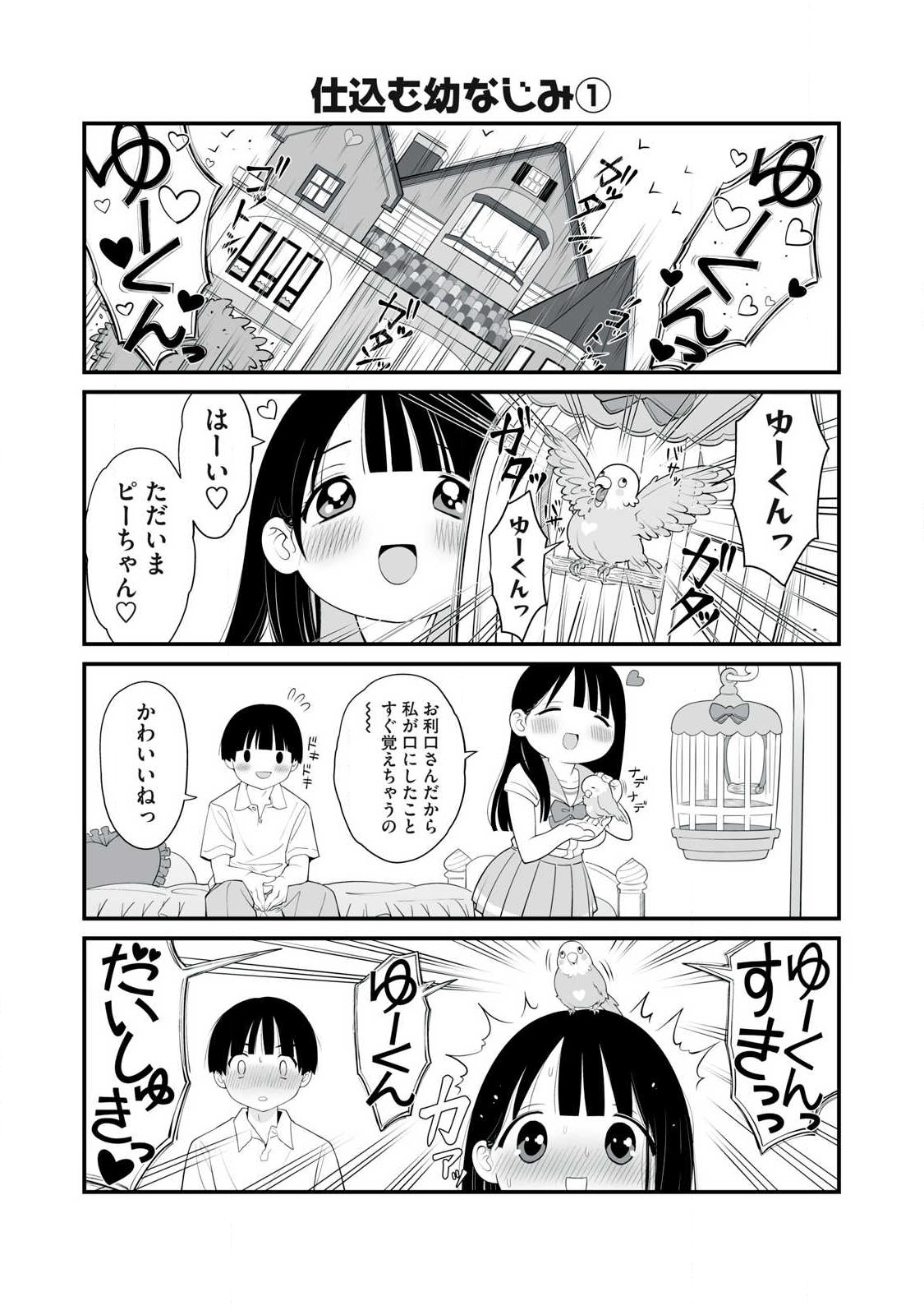 どう頑張ってもHになっちゃう幼なじみ 第2話 - Page 11