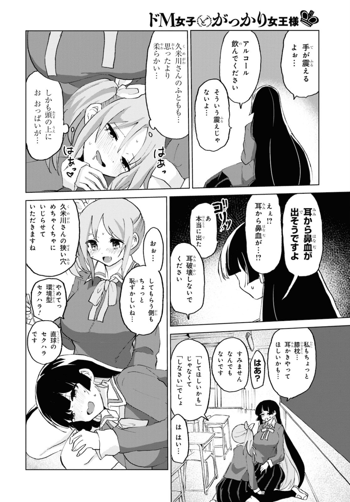 ドM女子とがっかり女王様 第10話 - Page 12