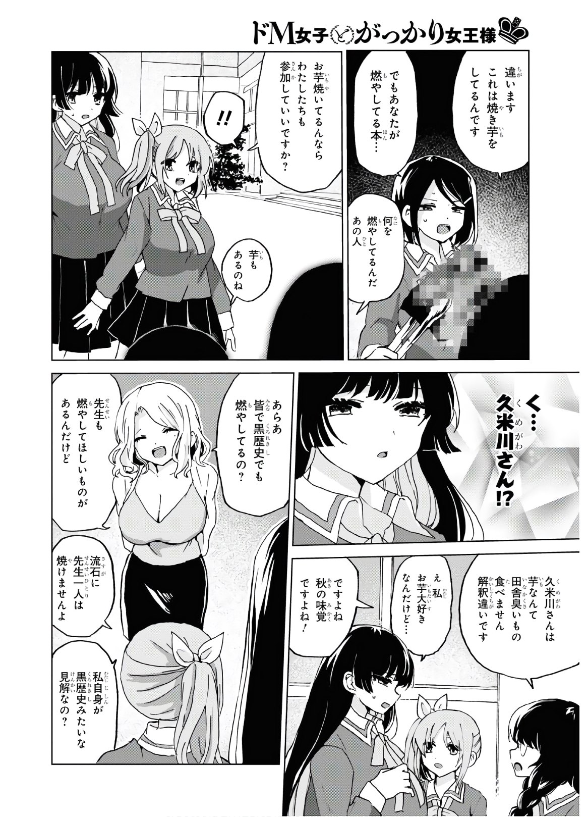 ドM女子とがっかり女王様 第11話 - Page 16