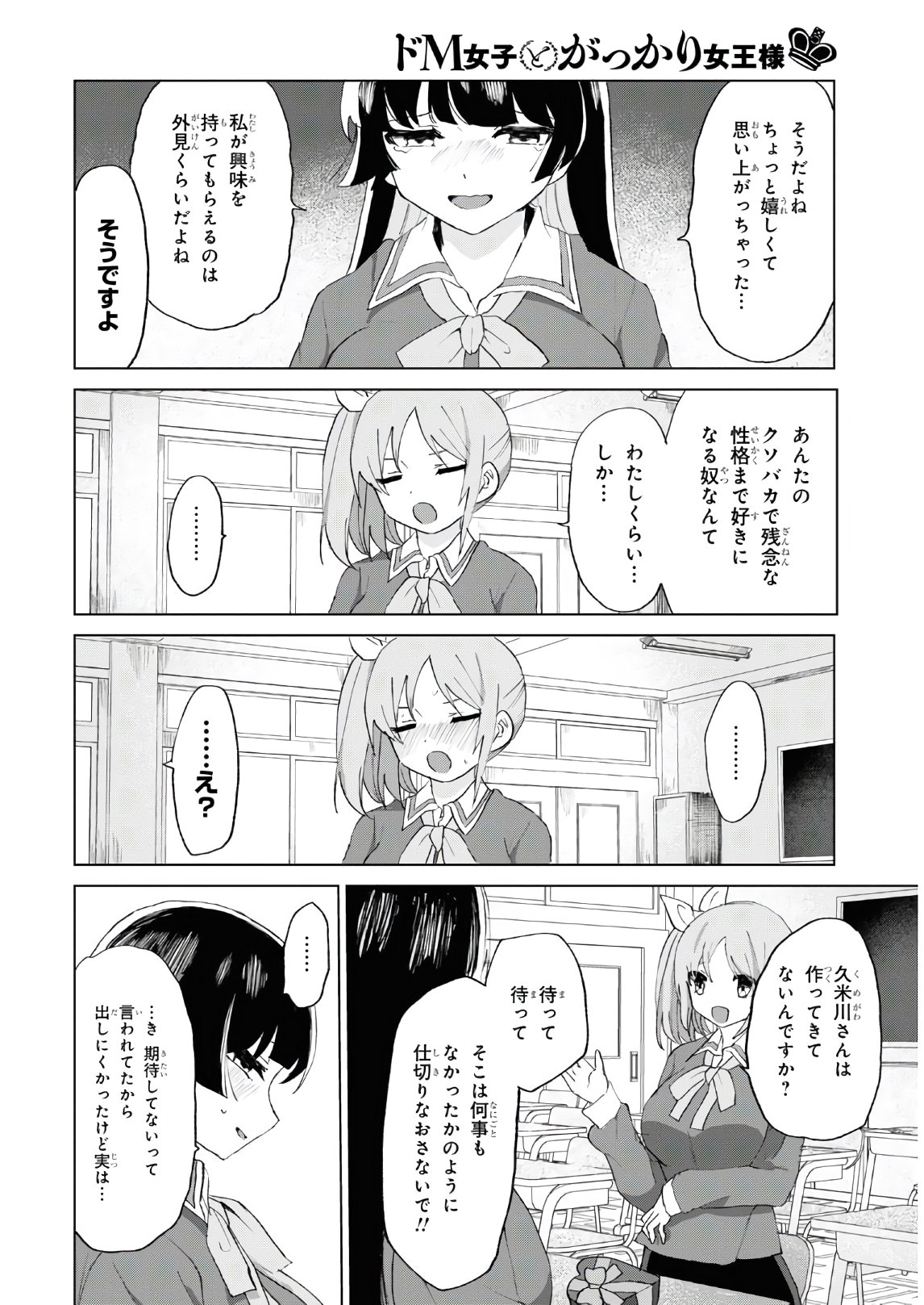 ドM女子とがっかり女王様 第14話 - Page 14