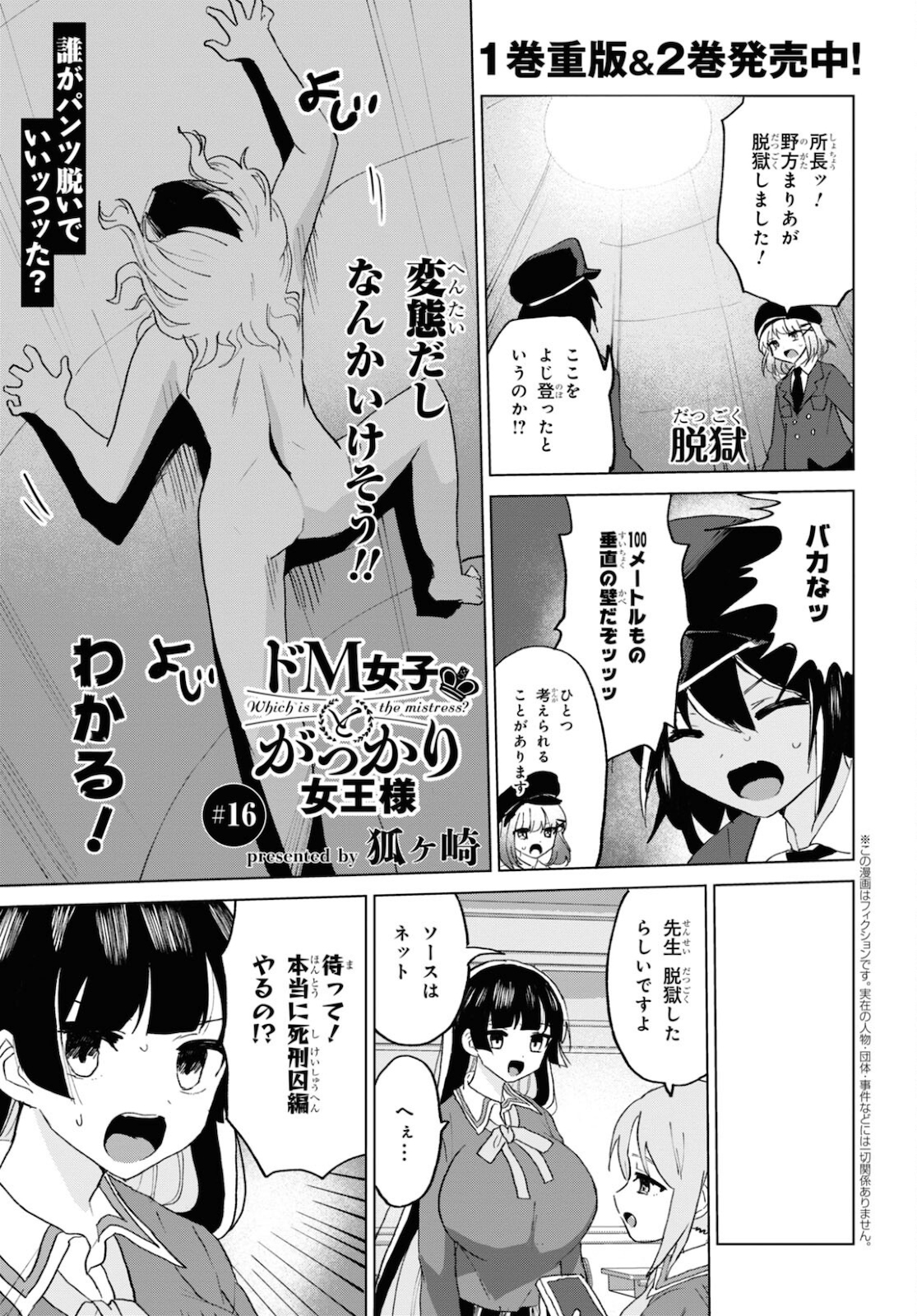 ドM女子とがっかり女王様 第16話 - Page 1