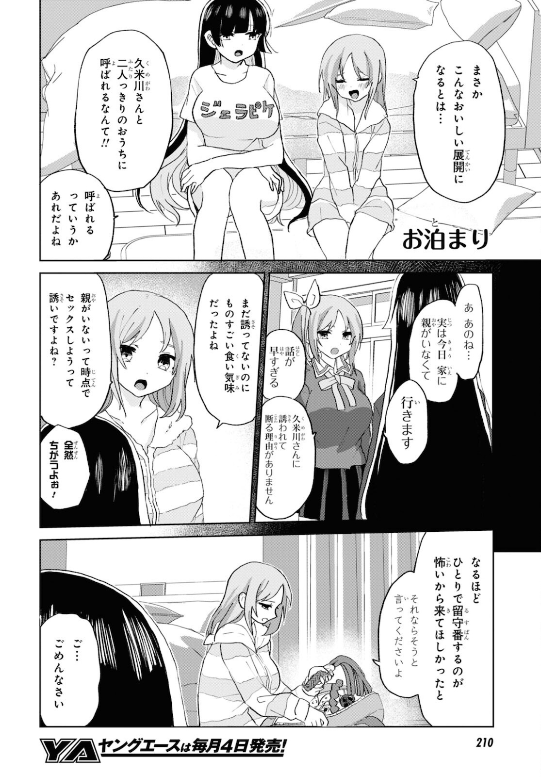 ドM女子とがっかり女王様 第16話 - Page 6