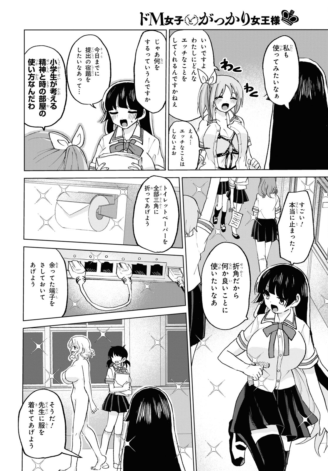 ドM女子とがっかり女王様 第19話 - Page 14