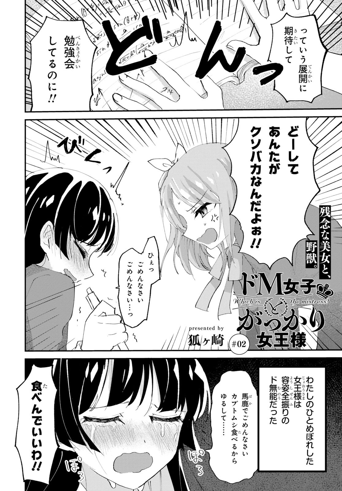 ドM女子とがっかり女王様 第2話 - Page 2