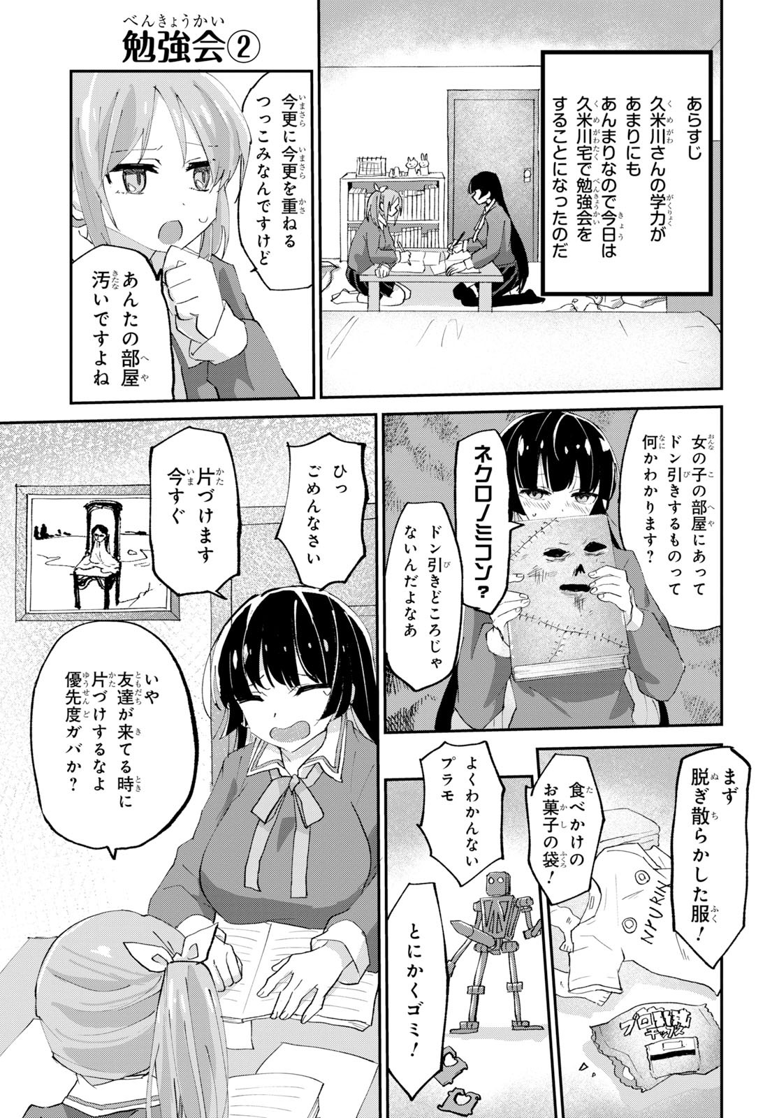 ドM女子とがっかり女王様 第2話 - Page 5