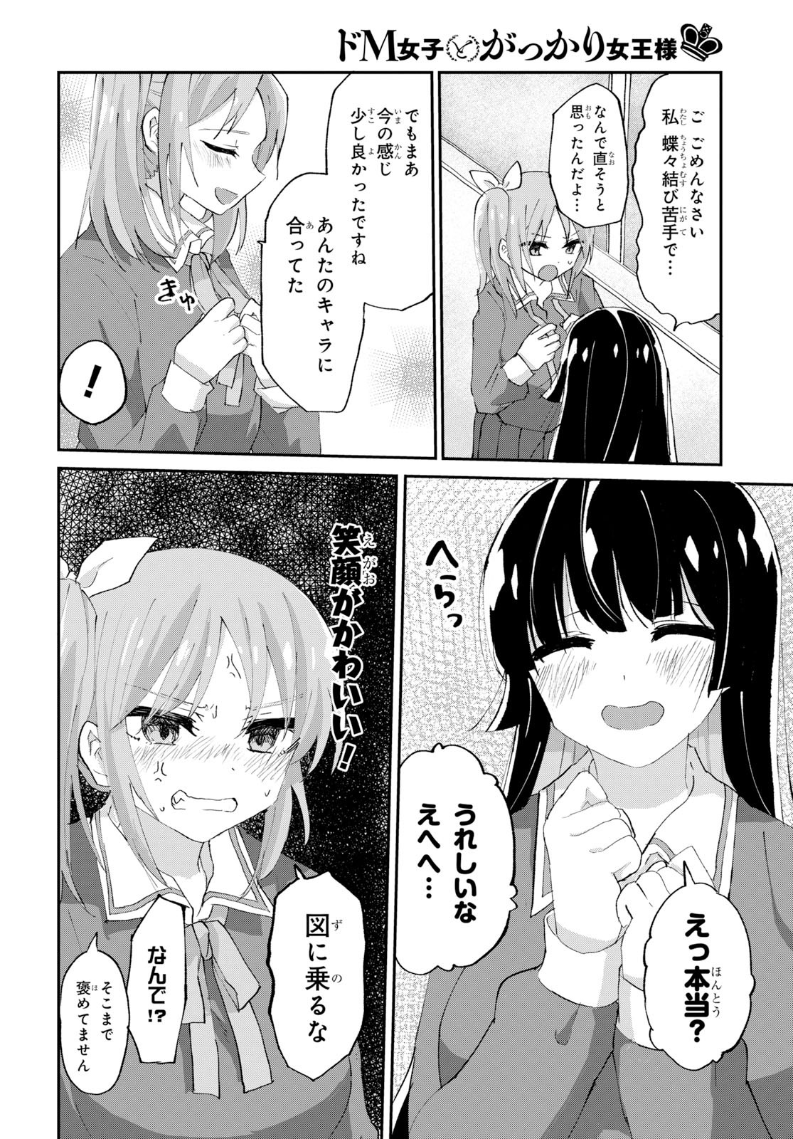 ドM女子とがっかり女王様 第2話 - Page 18