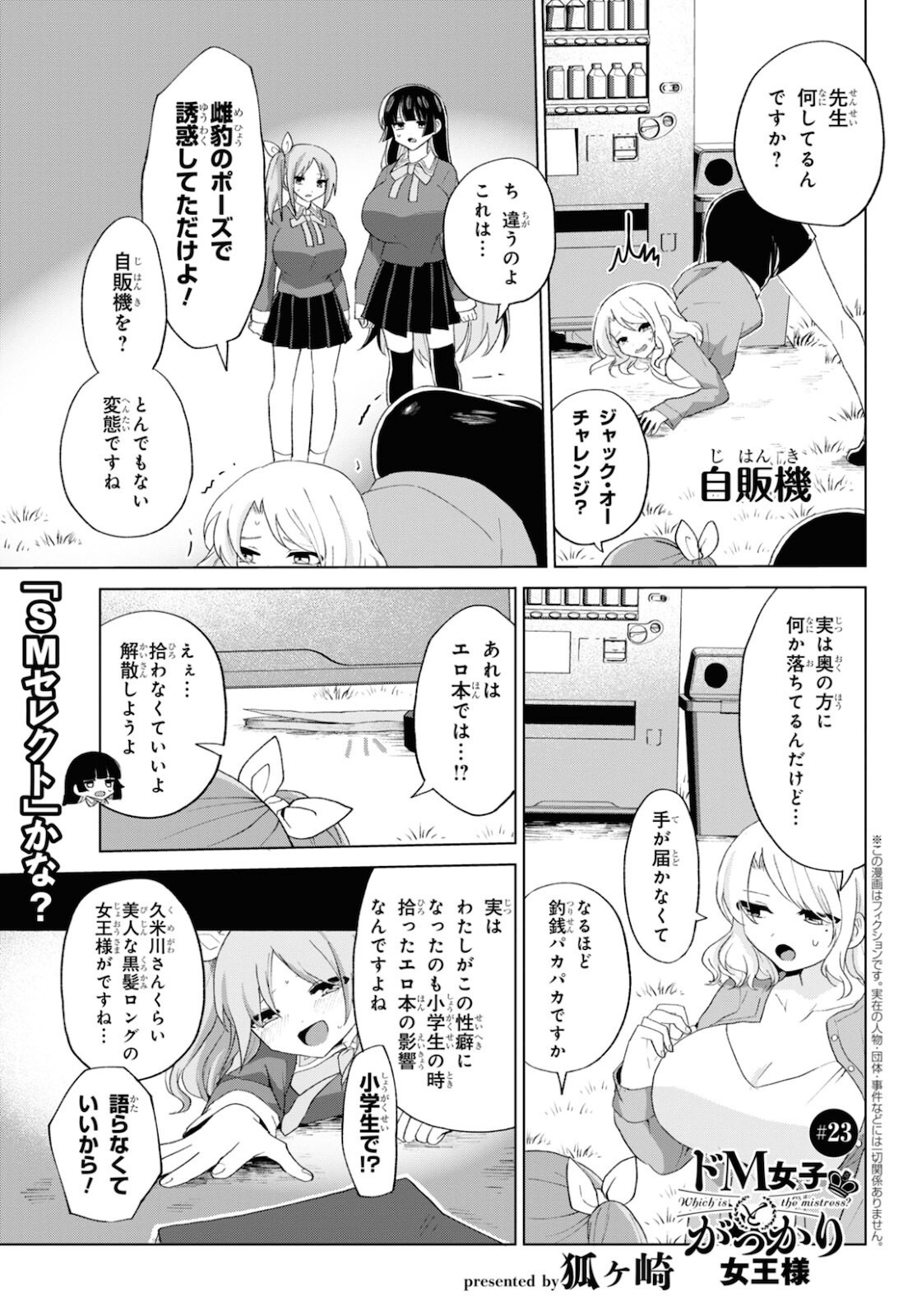 ドM女子とがっかり女王様 第23話 - Page 1