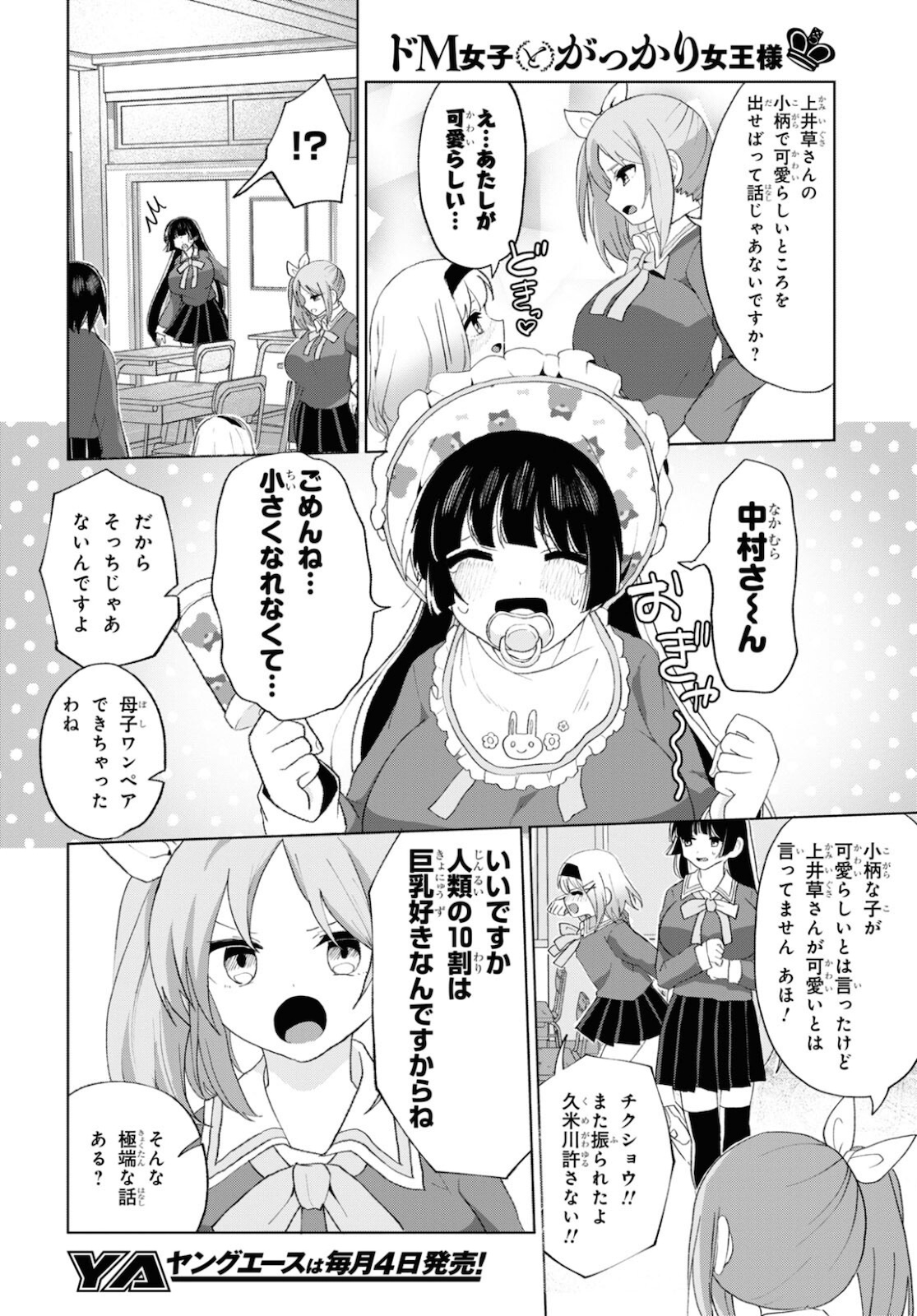 ドM女子とがっかり女王様 第23話 - Page 6
