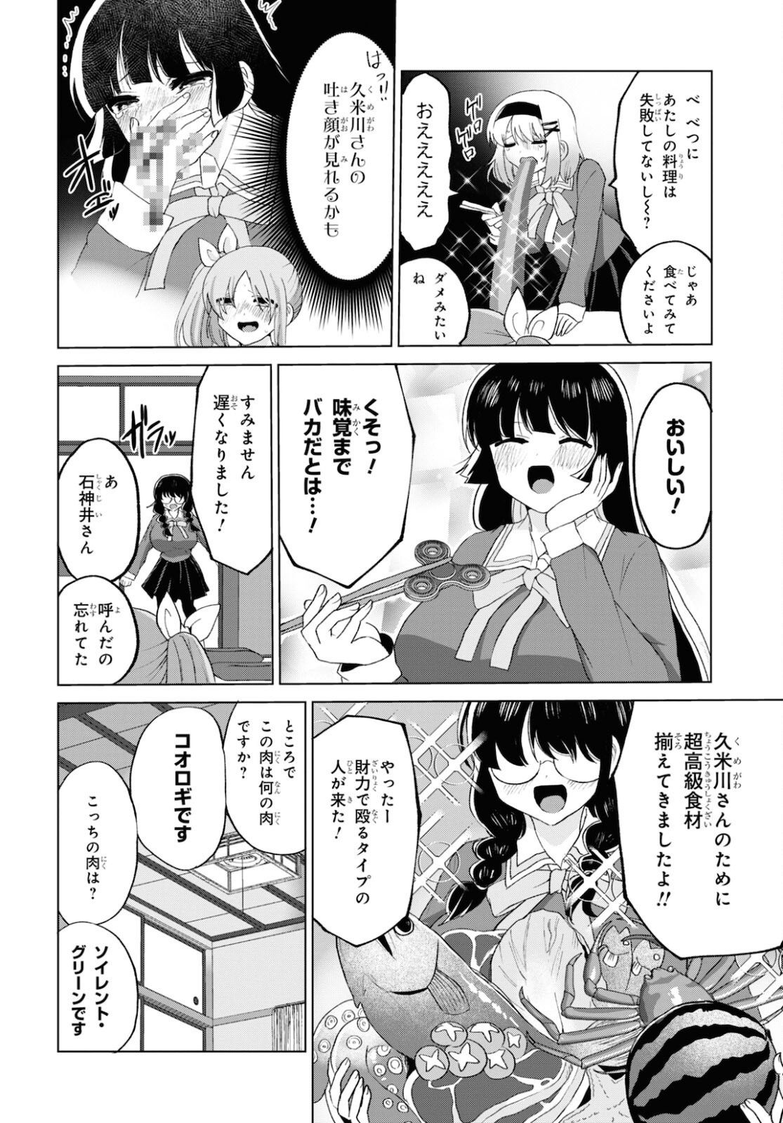 ドM女子とがっかり女王様 第24話 - Page 8
