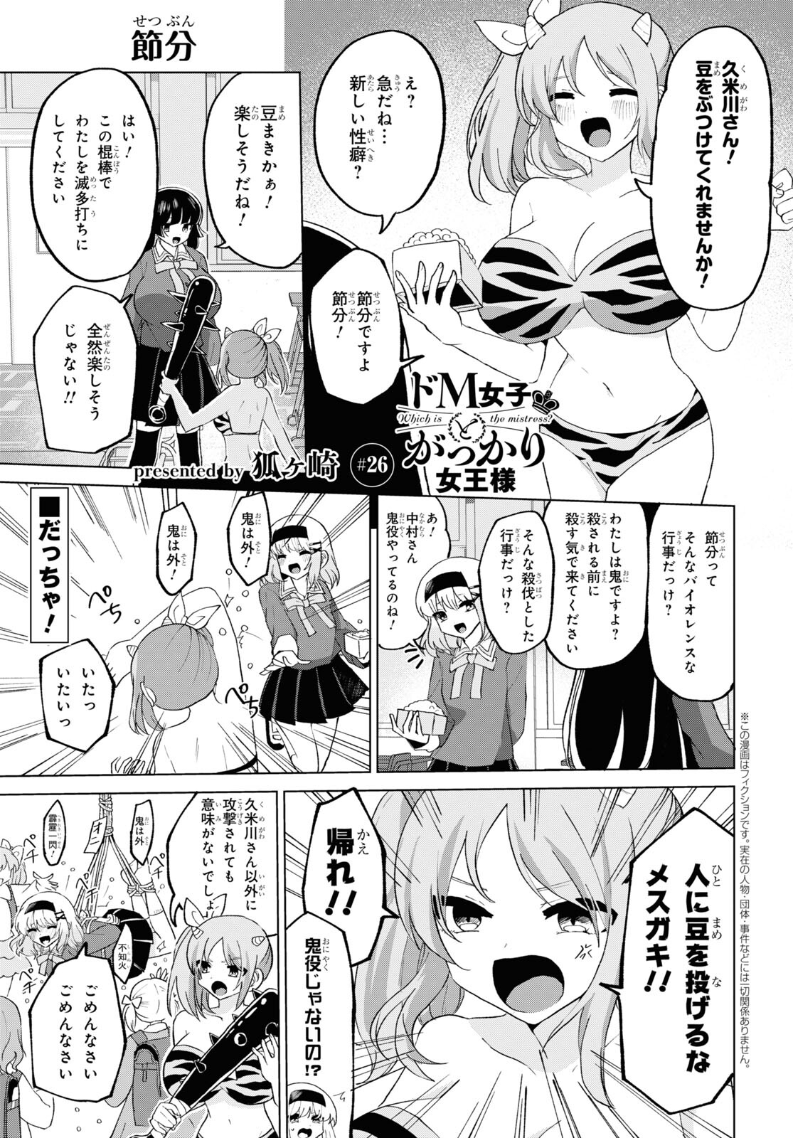 ドM女子とがっかり女王様 第26話 - Page 1