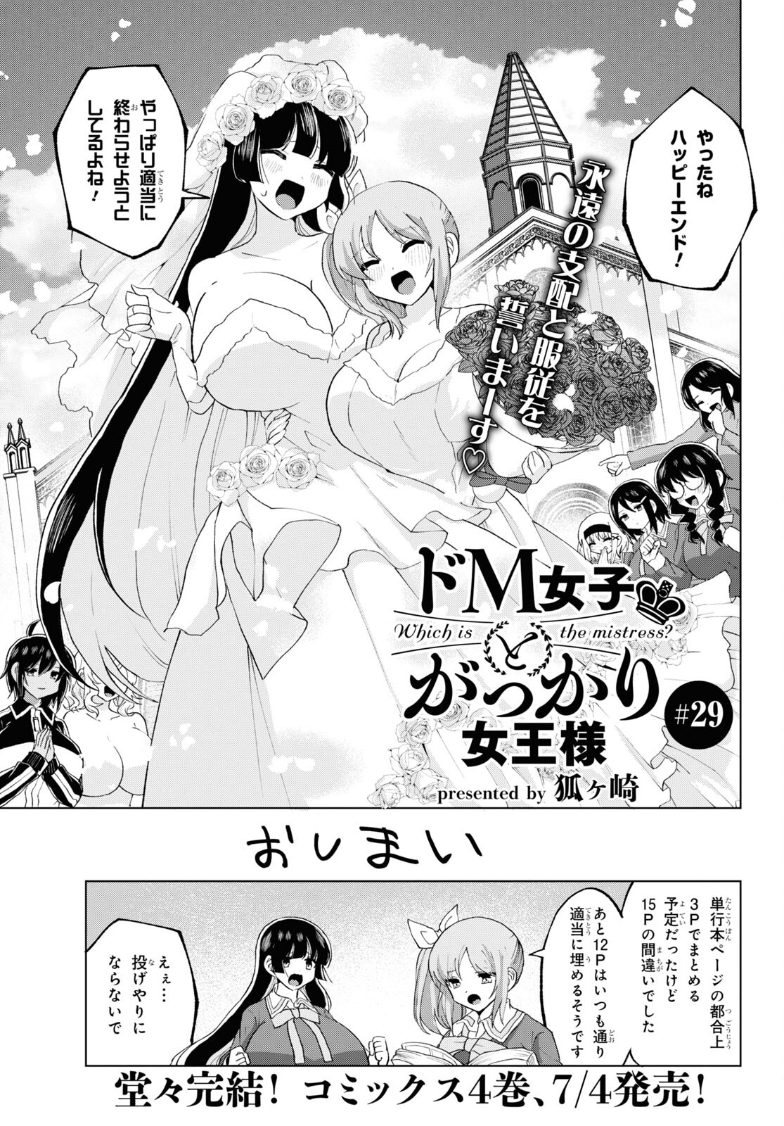 ドM女子とがっかり女王様 第29話 - Page 3