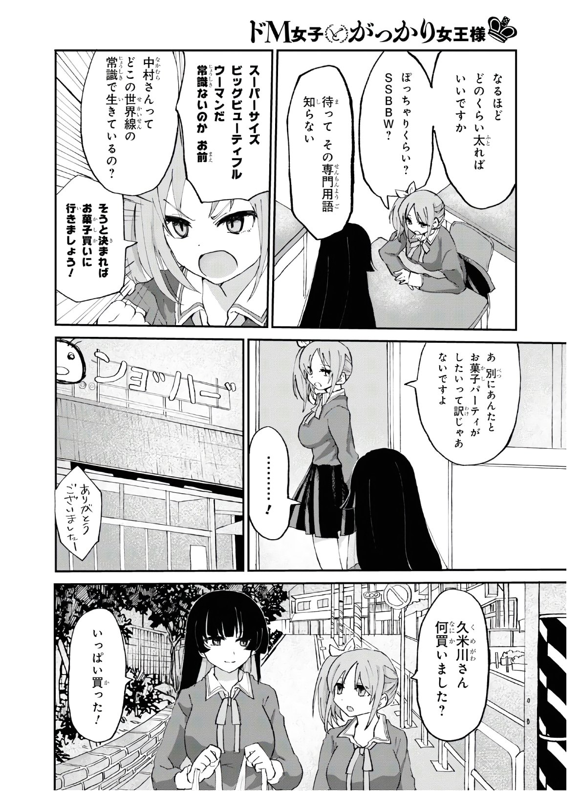 ドM女子とがっかり女王様 第3話 - Page 4