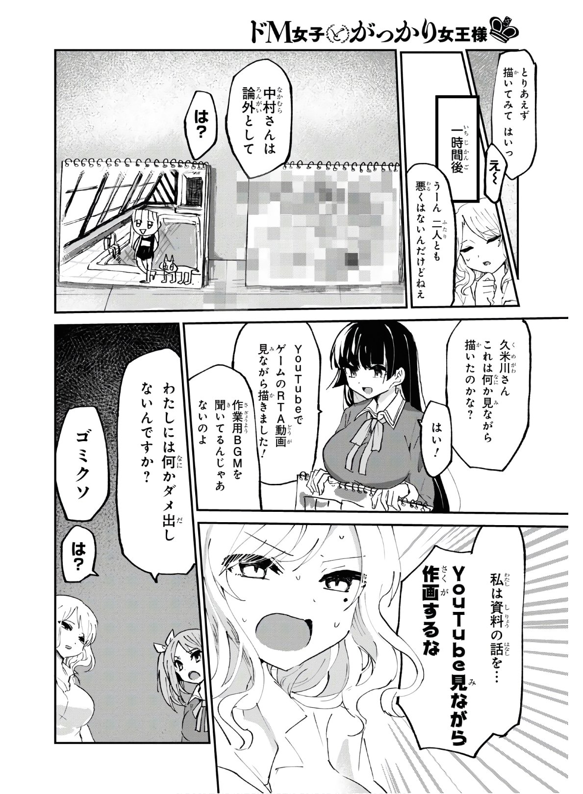 ドM女子とがっかり女王様 第4話 - Page 5