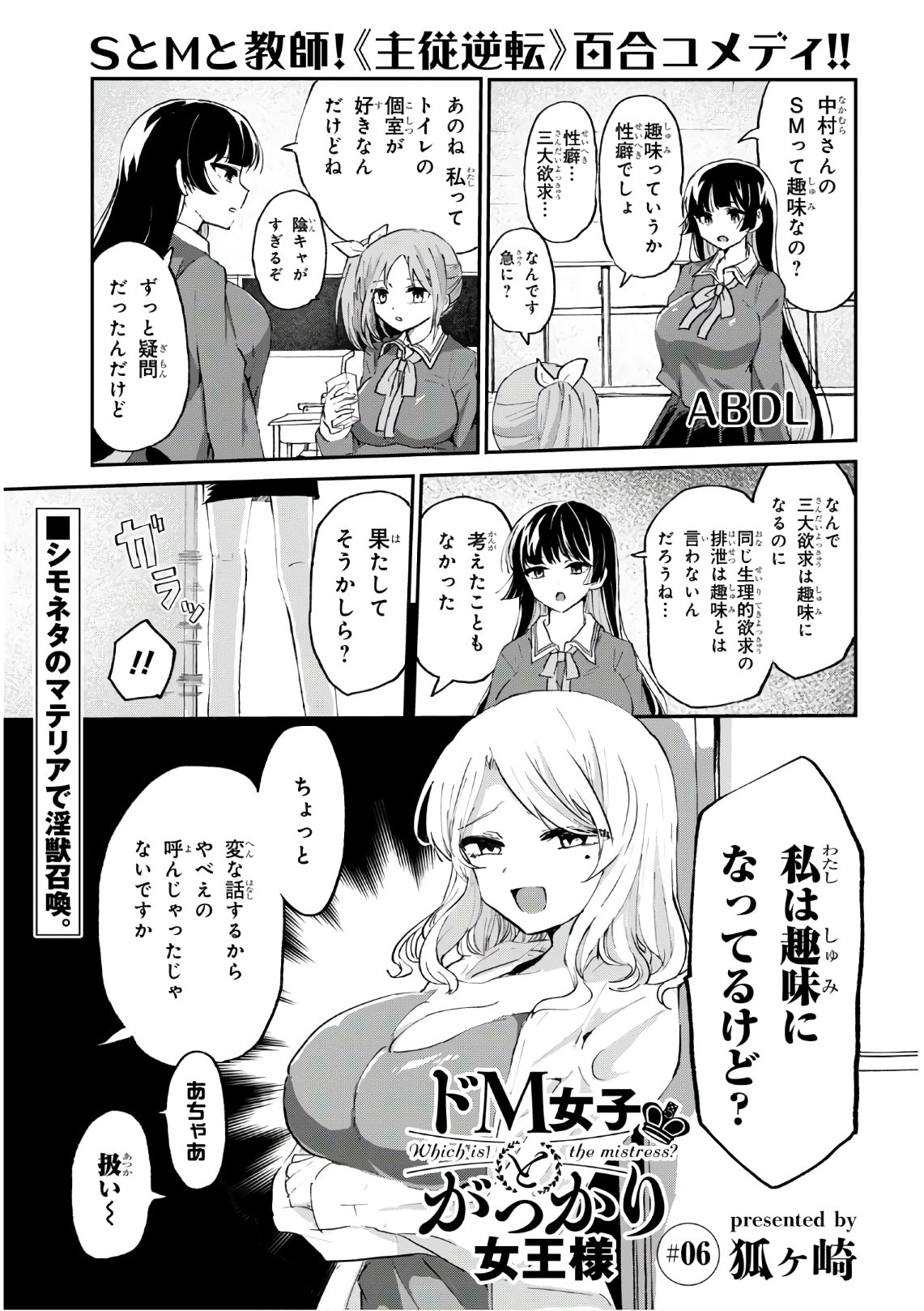 ドM女子とがっかり女王様 第6話 - Page 1