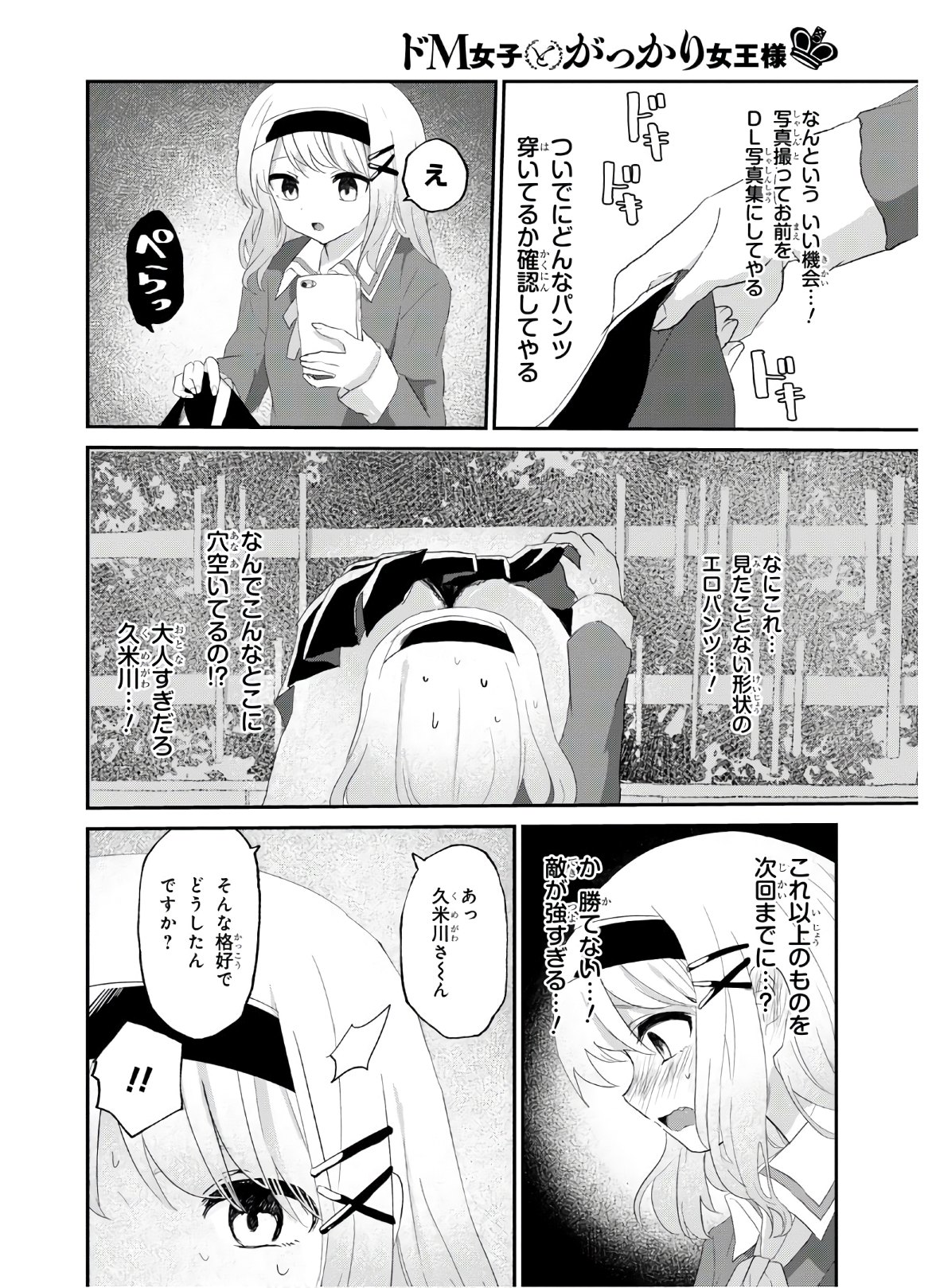 ドM女子とがっかり女王様 第7話 - Page 18