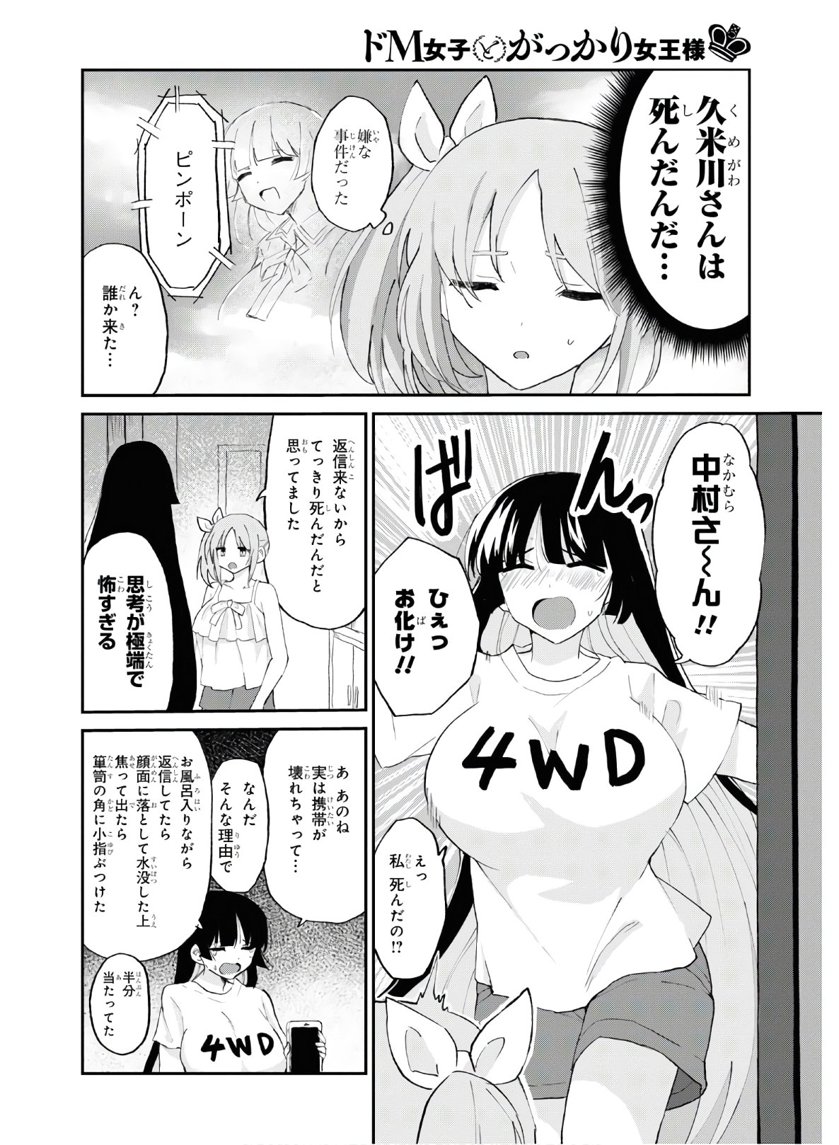 ドM女子とがっかり女王様 第9話 - Page 16