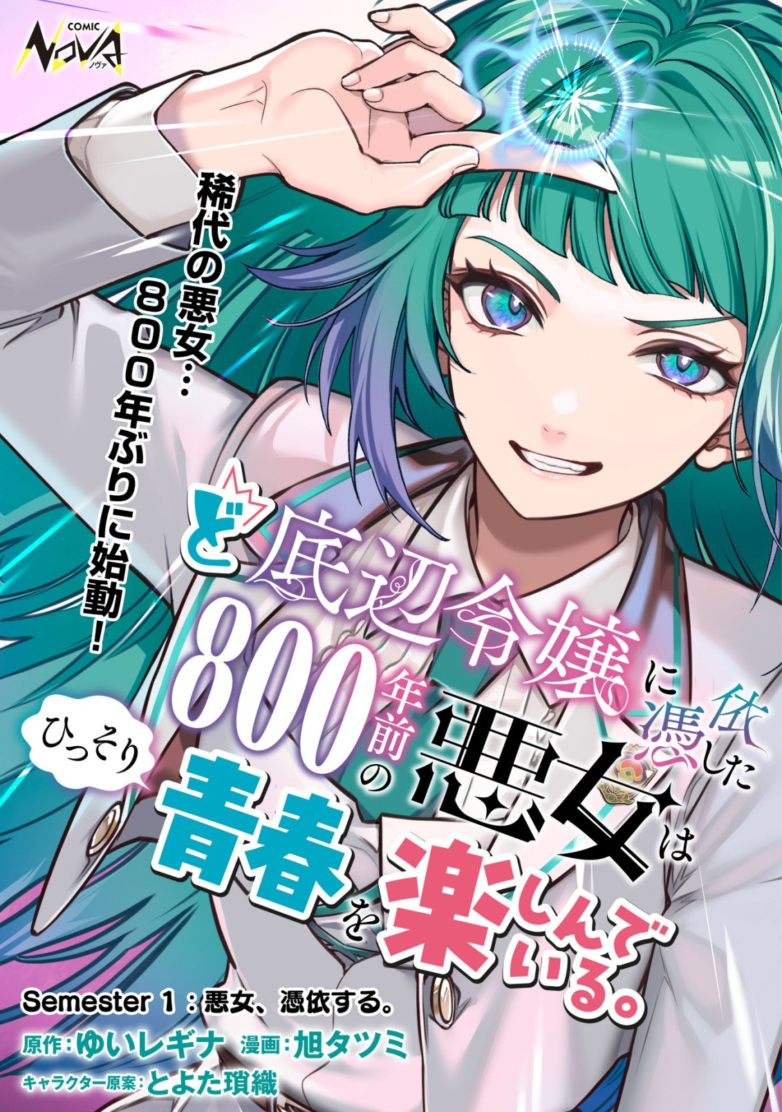 ど底辺令嬢に憑依した800年前の悪女はひっそり青春を楽しんでいる。 第1話 - Page 2