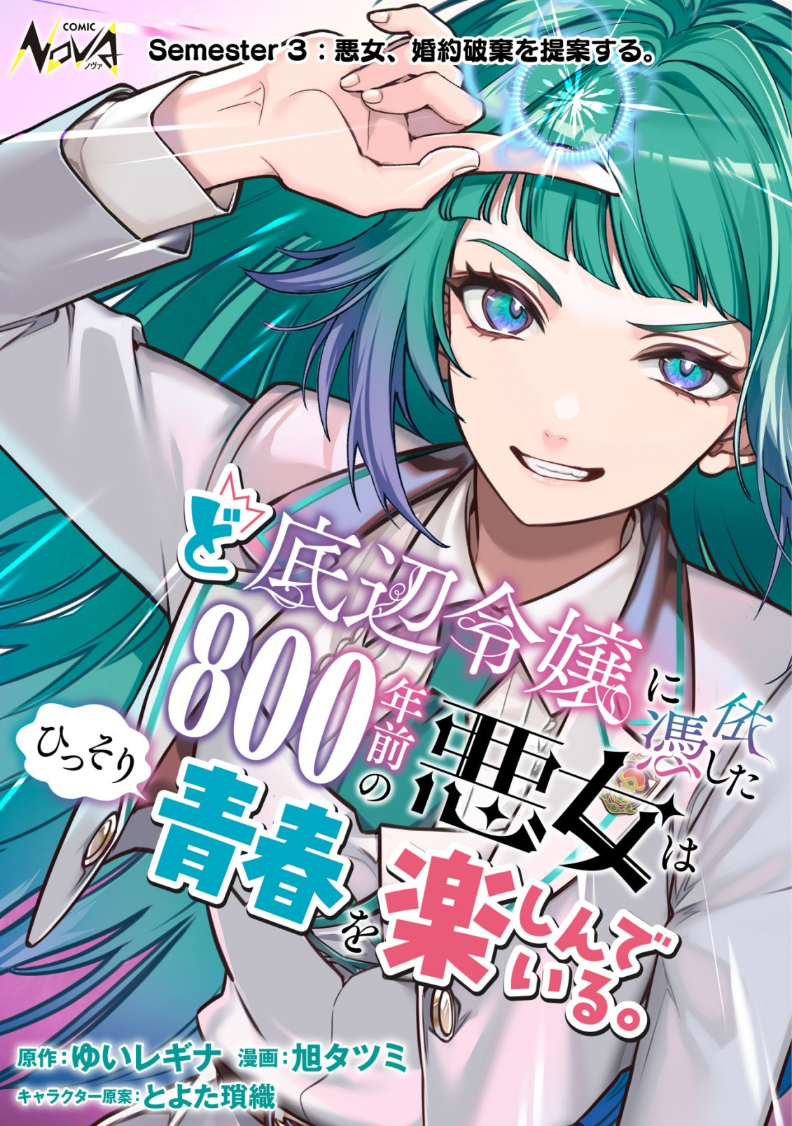 ど底辺令嬢に憑依した800年前の悪女はひっそり青春を楽しんでいる。 第3話 - Page 1