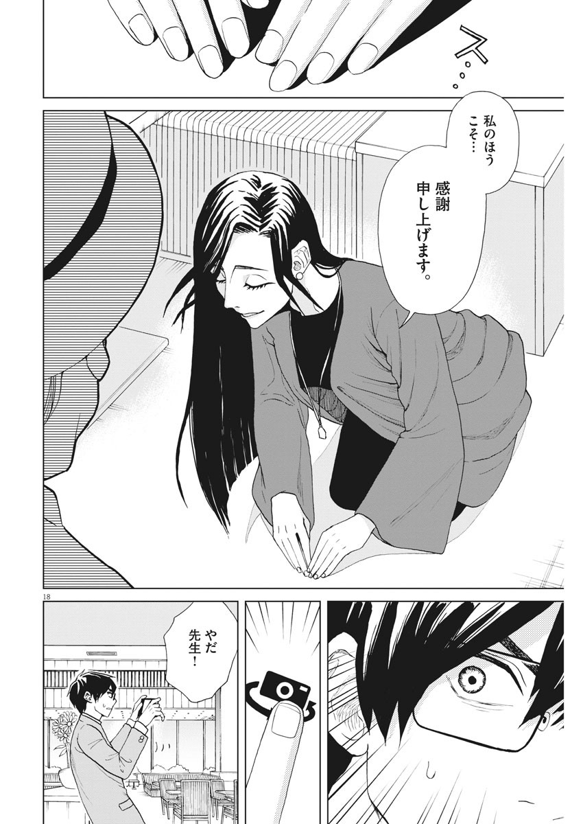 往生際の意味を知れ！ 第15話 - Page 18