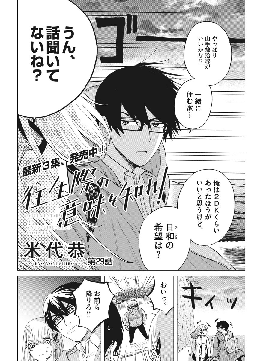 往生際の意味を知れ！ 第29話 - Page 2