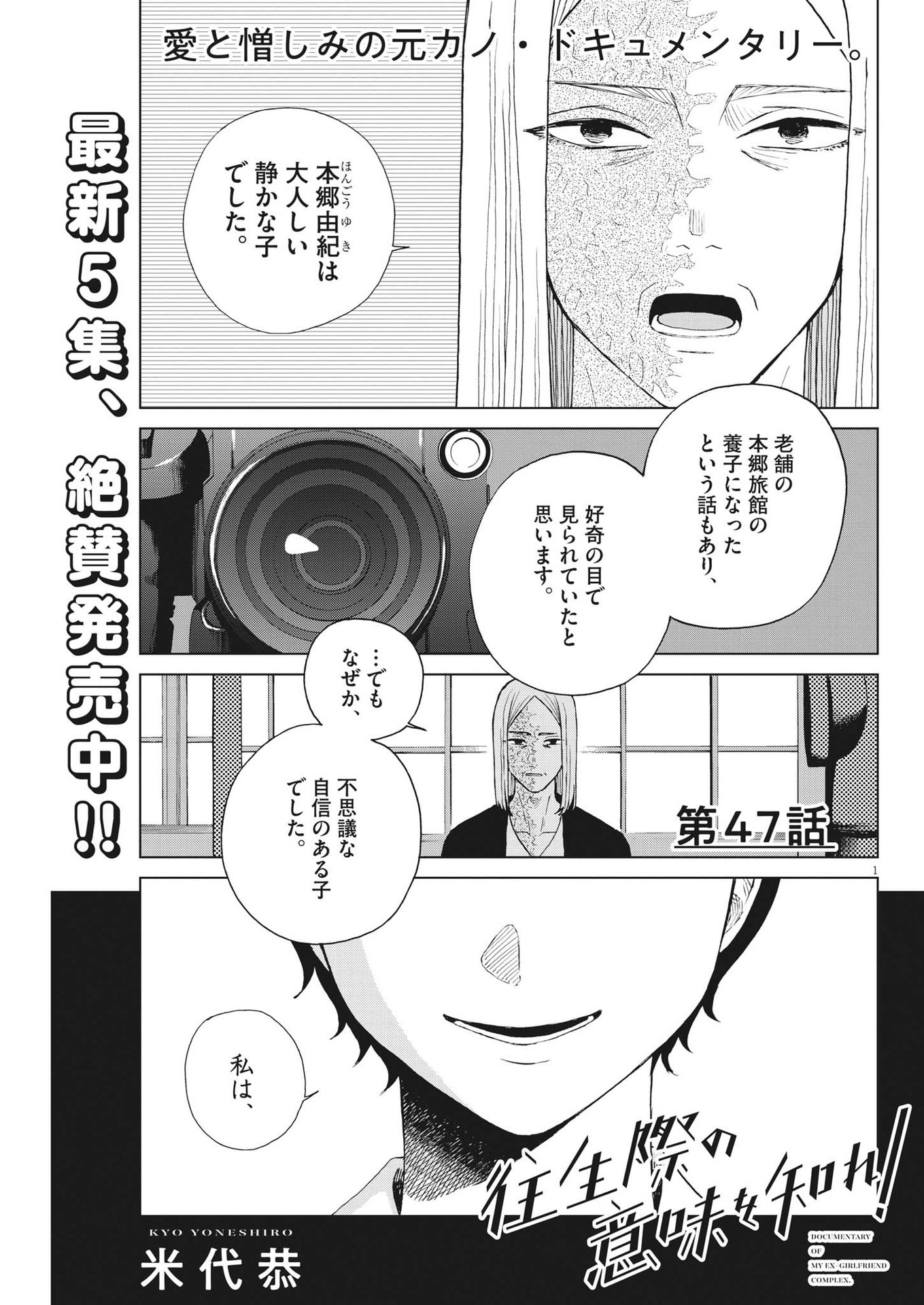 往生際の意味を知れ！ 第47話 - Page 1