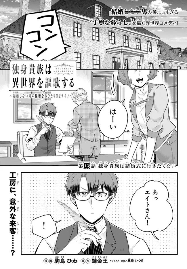 独身貴族は異世界を謳歌する ～結婚しない男の優雅なおひとりさまライフ～ 第13.1話 - Page 1