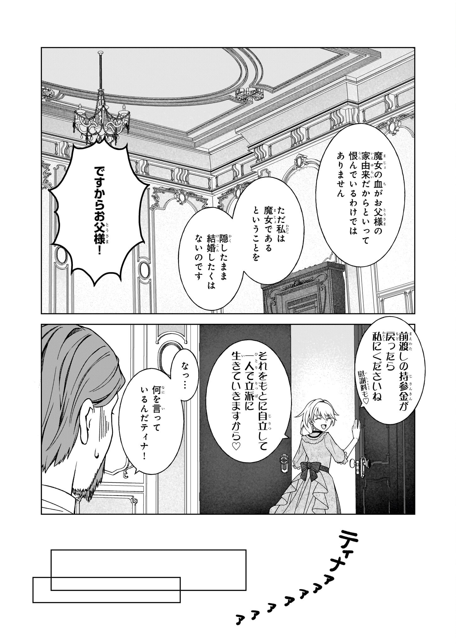 独身主義の令嬢は、公爵様の溺愛から逃れたい 第1話 - Page 13