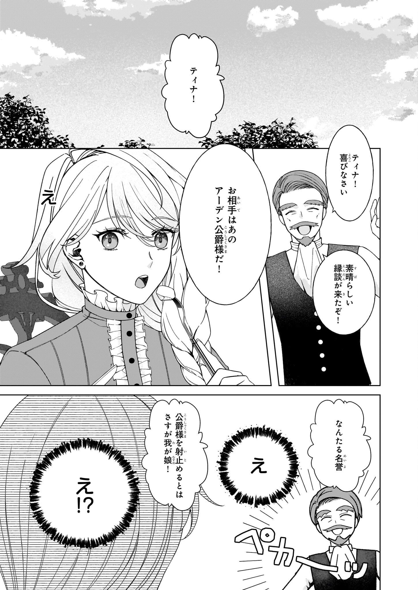 独身主義の令嬢は、公爵様の溺愛から逃れたい 第1話 - Page 15