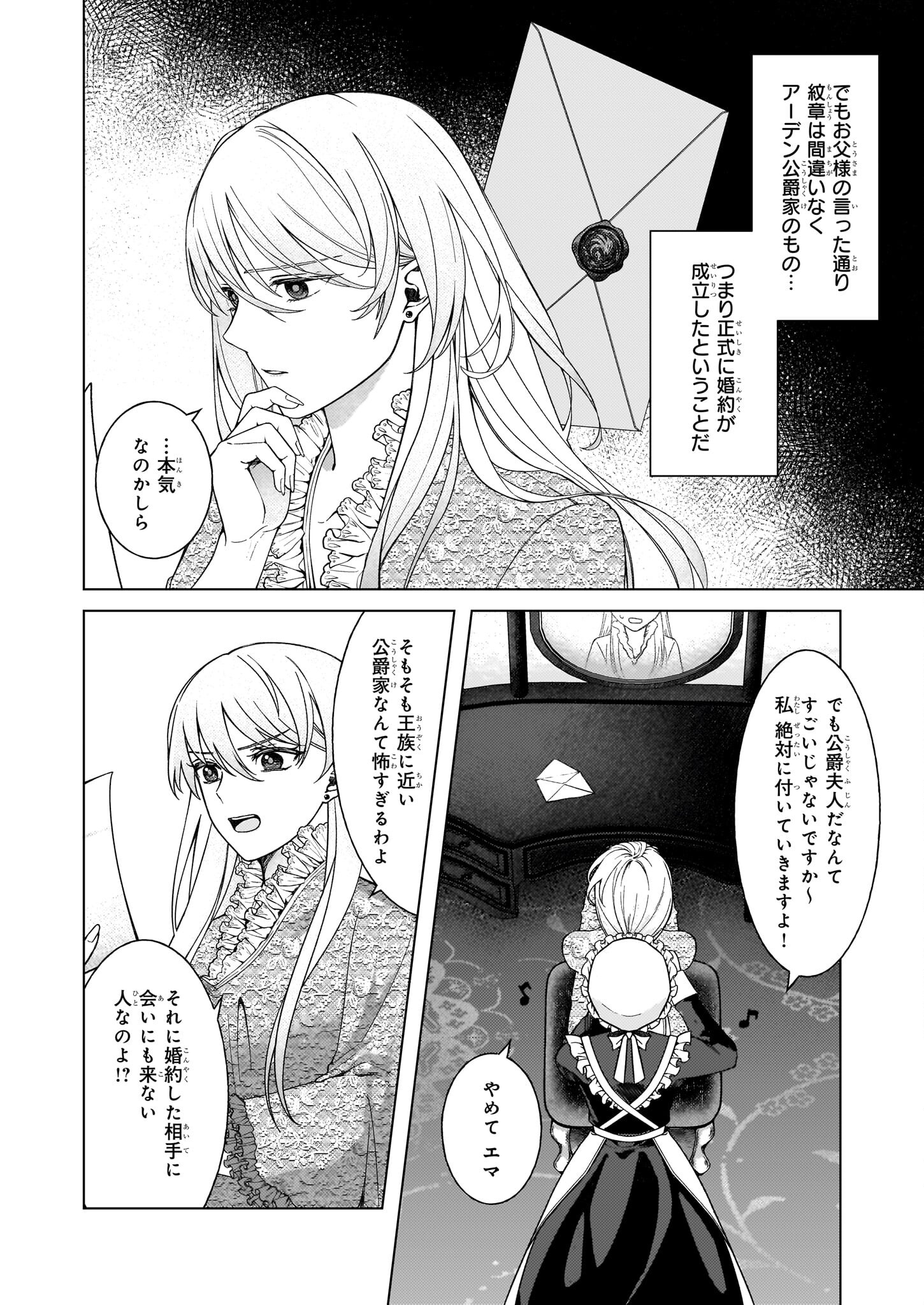 独身主義の令嬢は、公爵様の溺愛から逃れたい 第1話 - Page 21