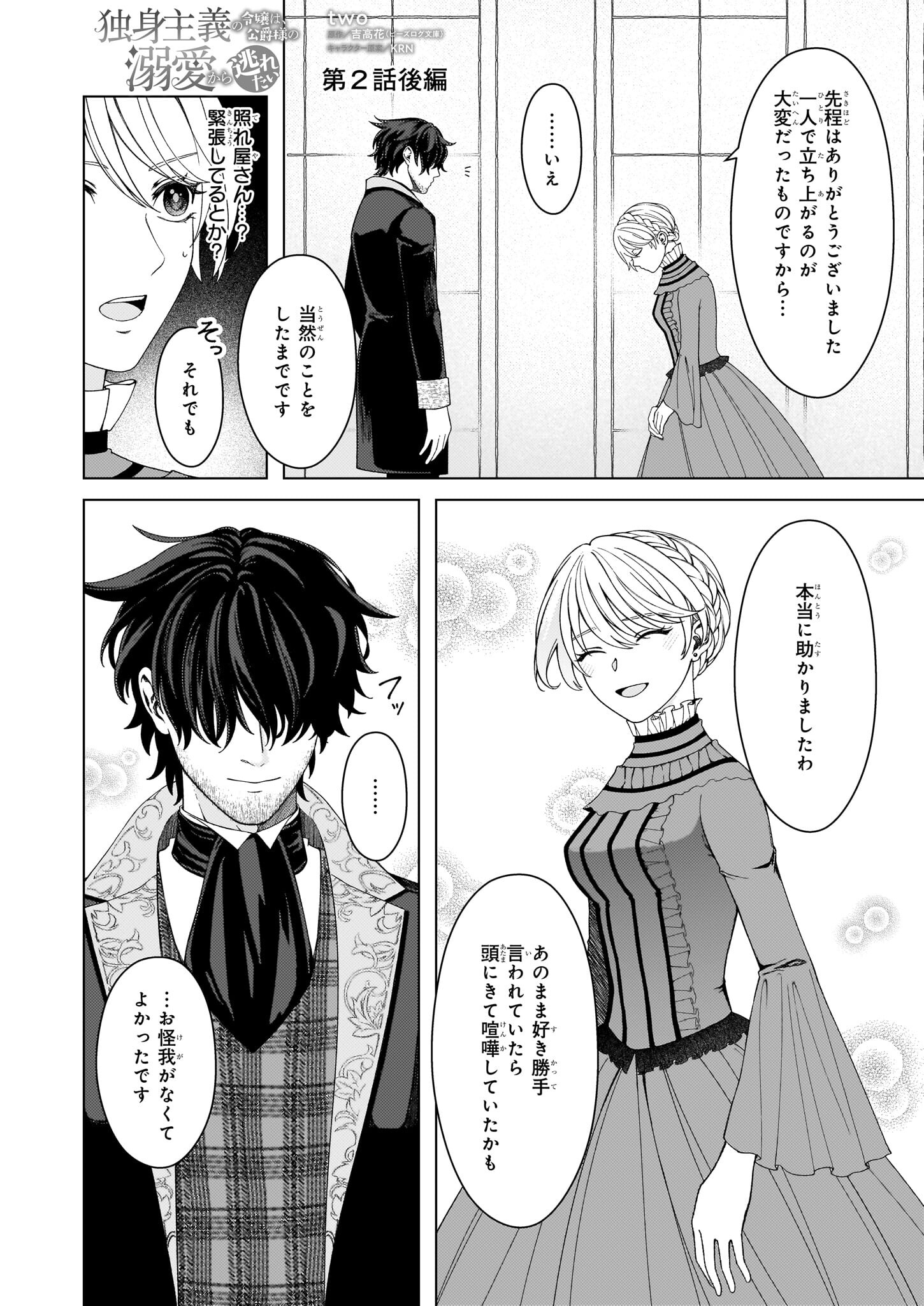 独身主義の令嬢は、公爵様の溺愛から逃れたい 第2.2話 - Page 2