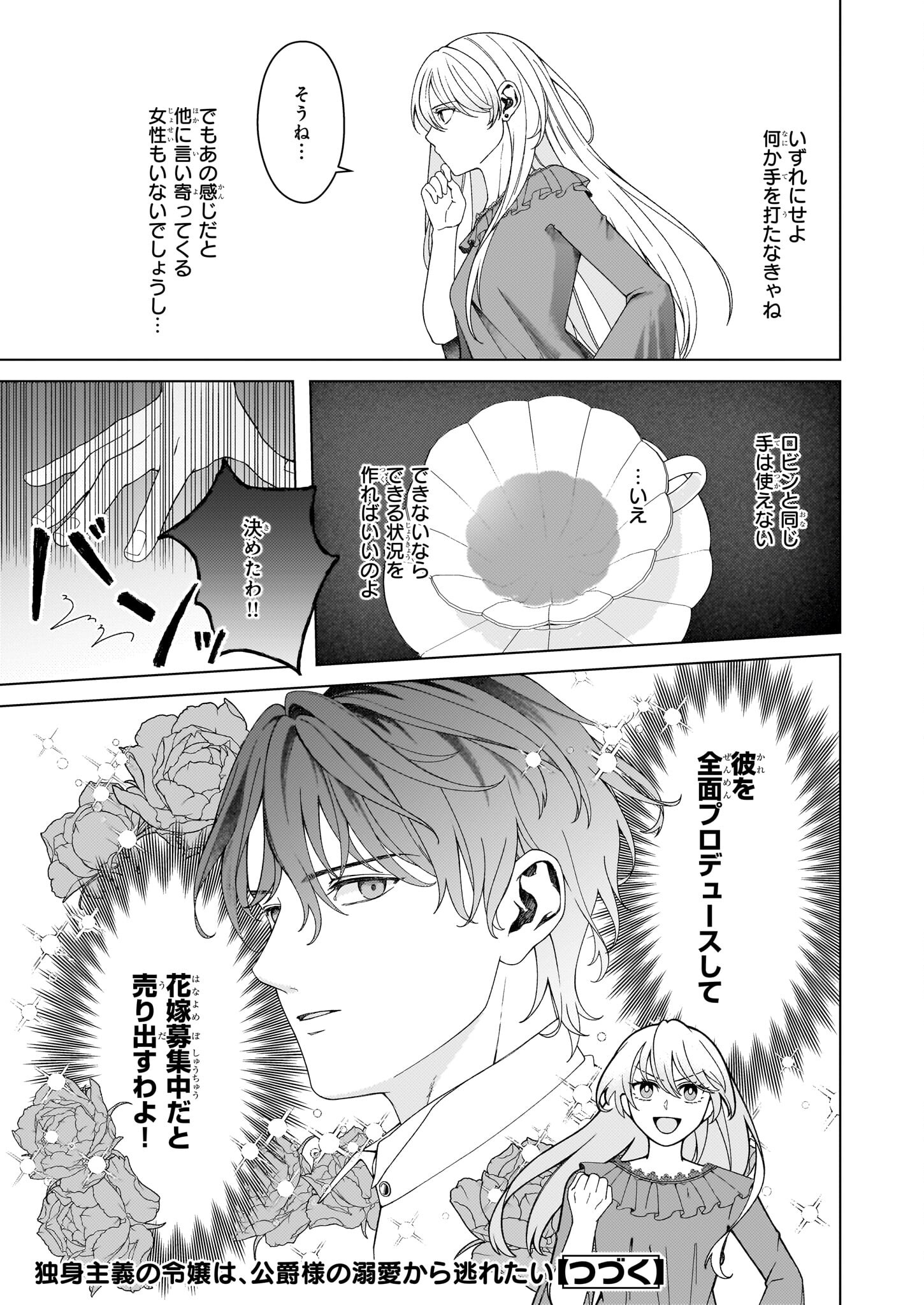 独身主義の令嬢は、公爵様の溺愛から逃れたい 第2.2話 - Page 20