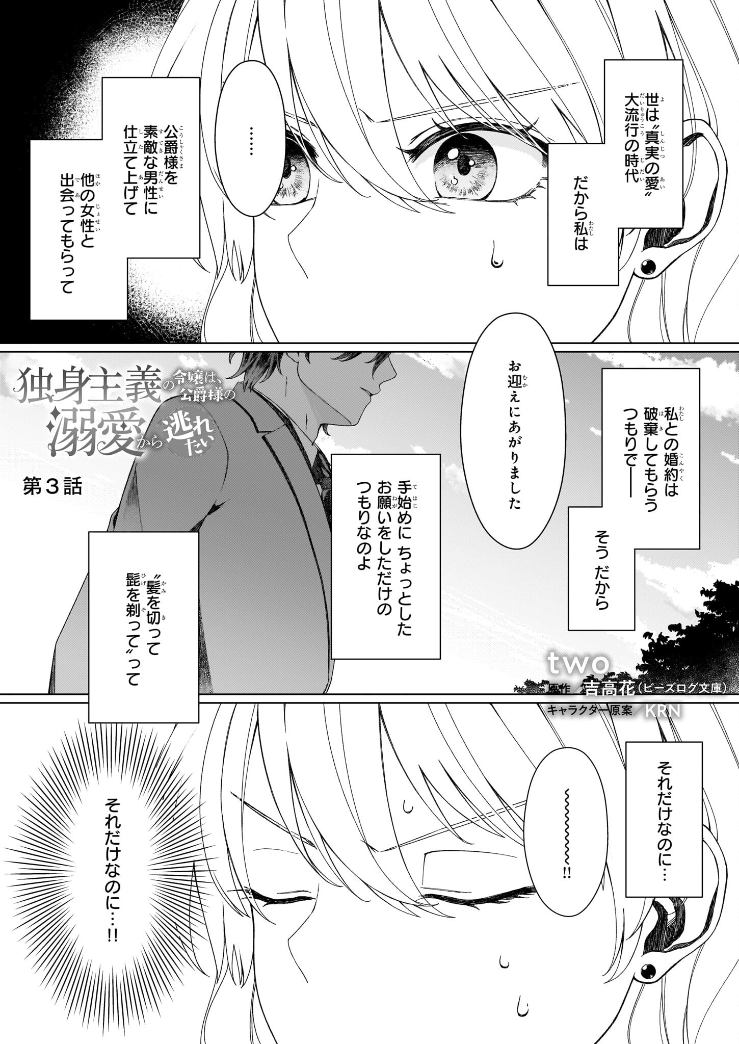 独身主義の令嬢は、公爵様の溺愛から逃れたい 第3話 - Page 1