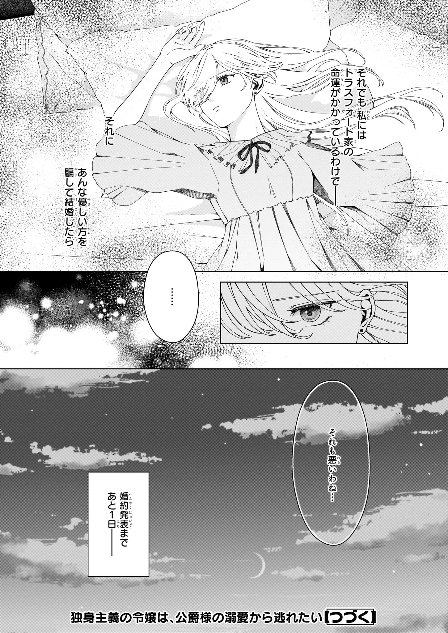 独身主義の令嬢は、公爵様の溺愛から逃れたい 第3話 - Page 20