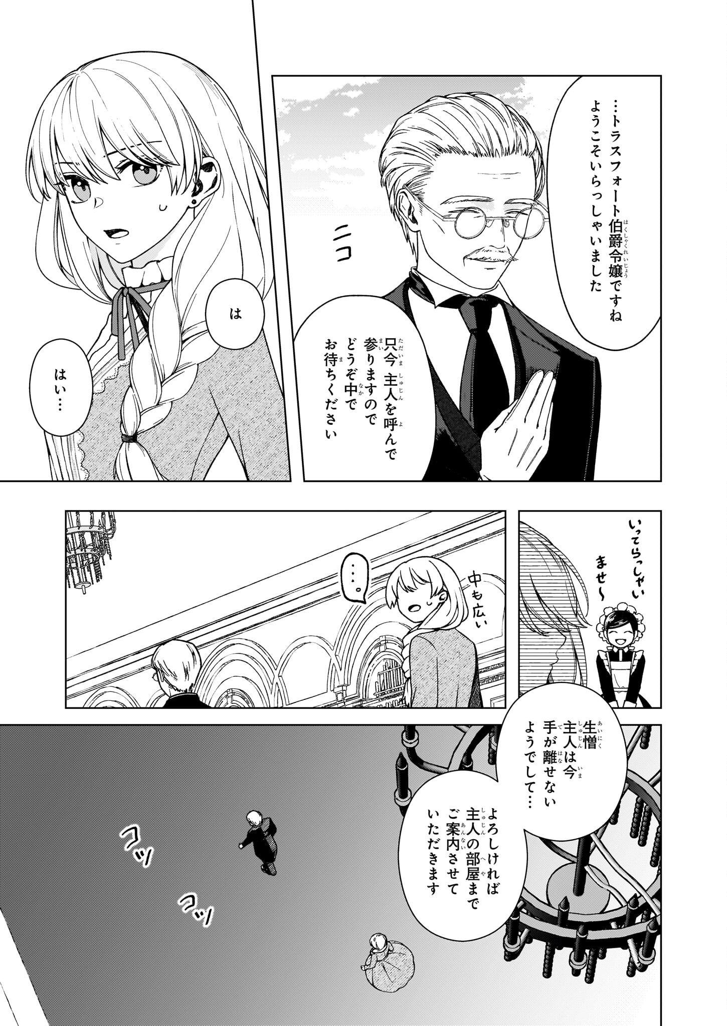 独身主義の令嬢は、公爵様の溺愛から逃れたい 第7話 - Page 33