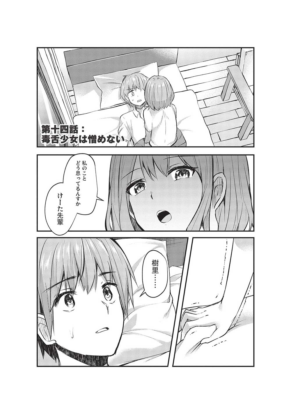 毒舌少女はあまのじゃく 第14話 - Page 2